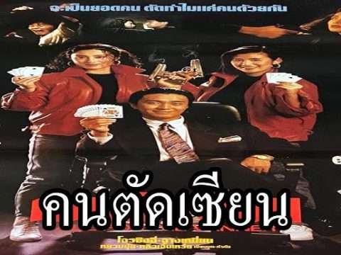 รีวิว All for the Winner (1990) คนตัดเซียน