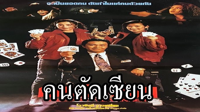 รีวิว All for the Winner (1990) คนตัดเซียน